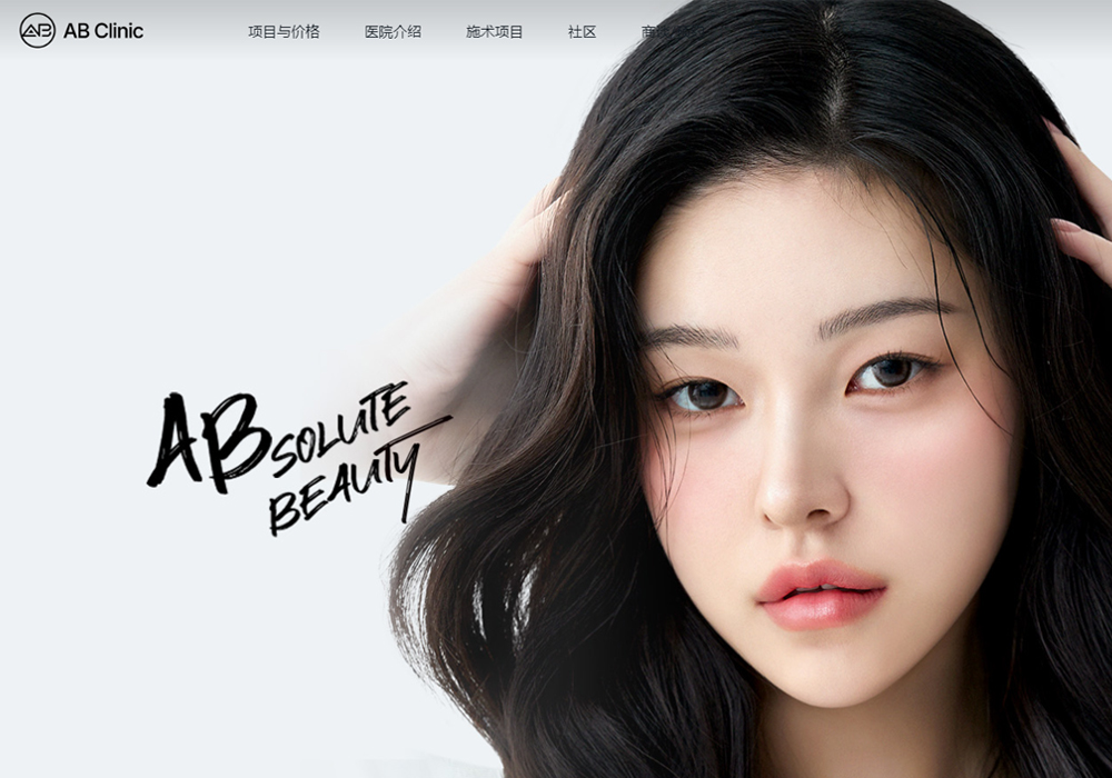 AB皮肤科(韩国)